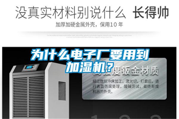 为什么电子厂要用到加湿机？