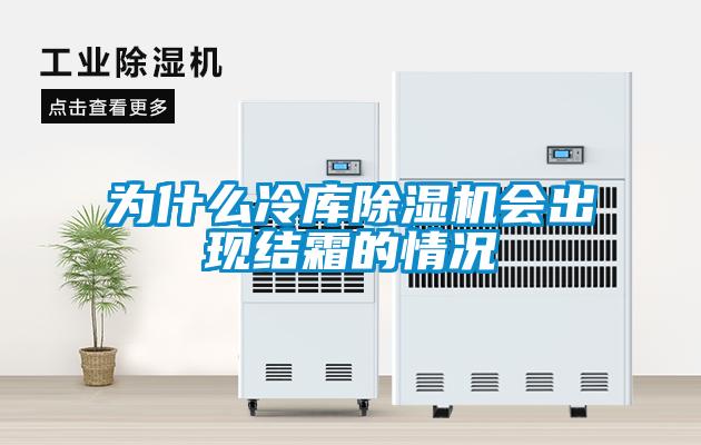 为什么冷库麻豆视频黄网站会出现结霜的情况