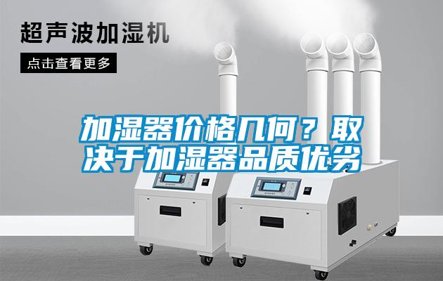 加湿器价格几何？取决于加湿器品质优劣
