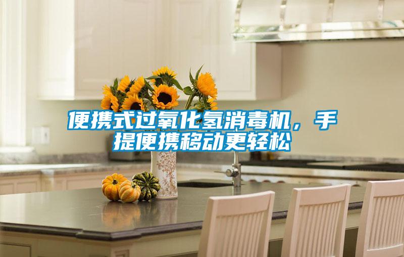 便携式过氧化氢消毒机，手提便携移动更轻松