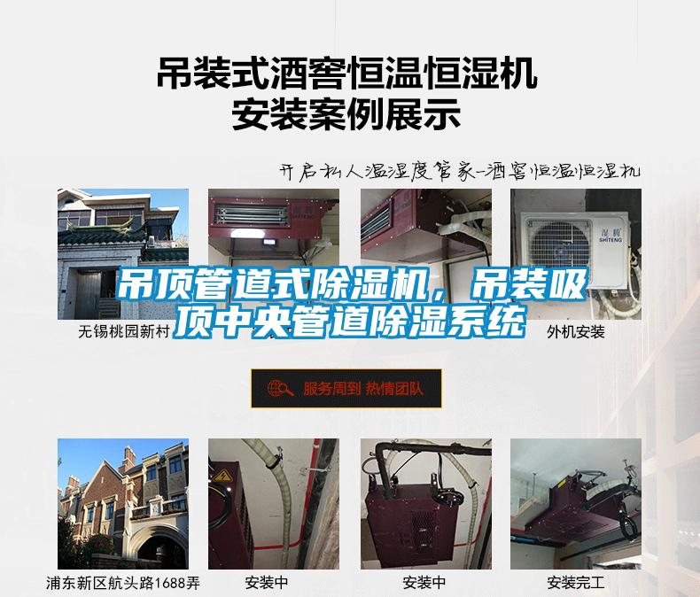 吊顶管道式麻豆视频黄网站，吊装吸顶中央管道除湿系统