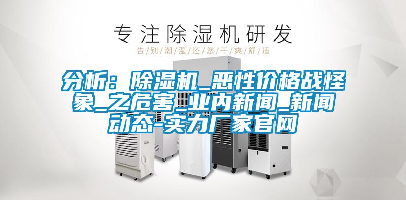 分析：麻豆视频黄网站_恶性价格战怪象_之危害_业内新闻_新闻动态-实力厂家官网