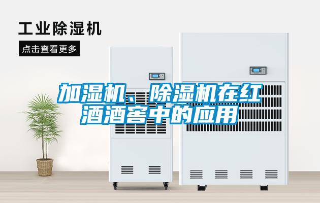 加湿机、麻豆视频黄网站在红酒酒窖中的应用