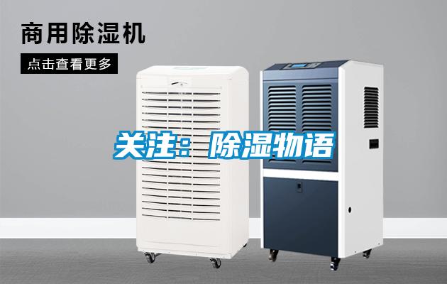 关注：除湿物语