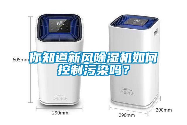 你知道新风麻豆视频黄网站如何控制污染吗？