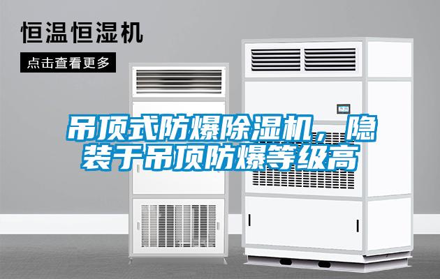 吊顶式防爆麻豆视频黄网站，隐装于吊顶防爆等级高