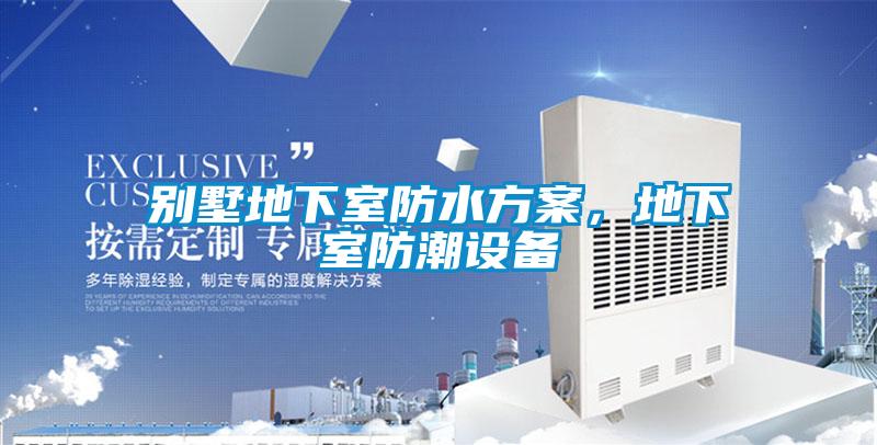 别墅地下室防水方案，地下室防潮设备
