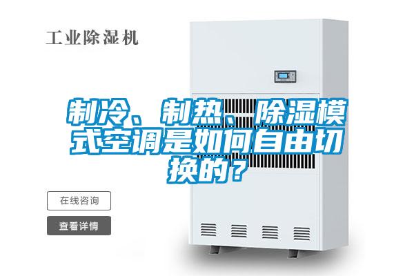 制冷、制热、除湿模式空调是如何自由切换的？