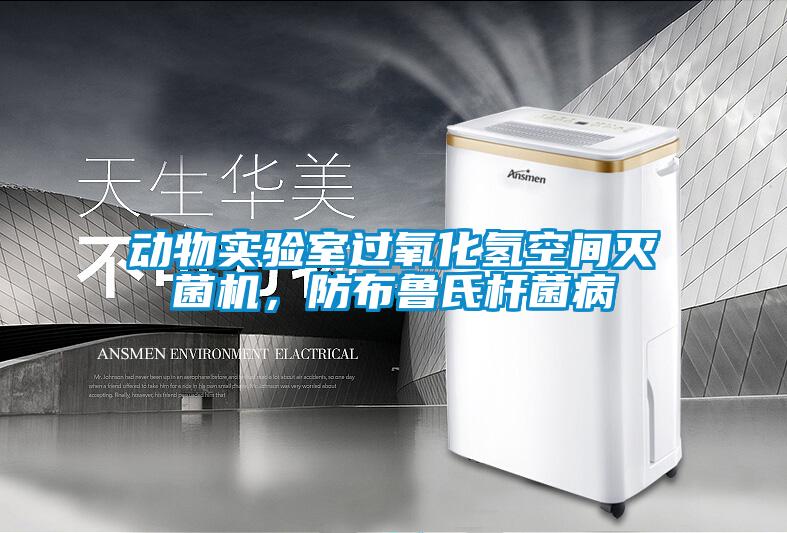 动物实验室过氧化氢空间灭菌机，防布鲁氏杆菌病