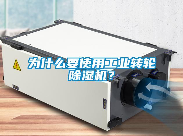 为什么要使用工业转轮麻豆视频黄网站？