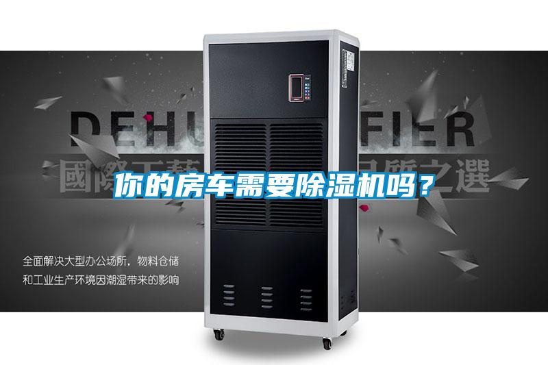 你的房车需要麻豆视频黄网站吗？
