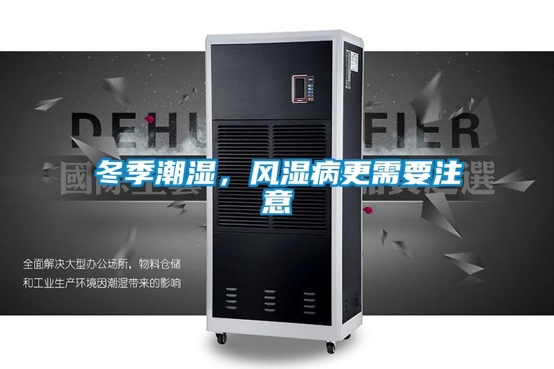 冬季潮湿，风湿病更需要注意