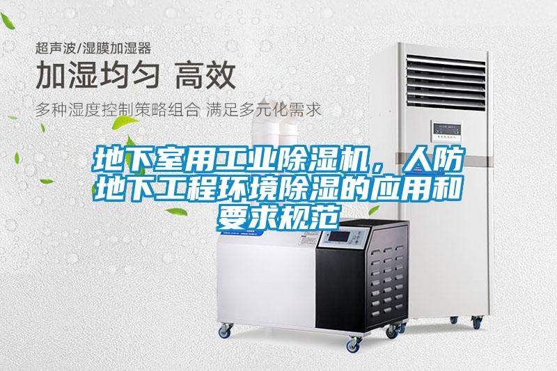 地下室用工业麻豆视频黄网站，人防地下工程环境除湿的应用和要求规范