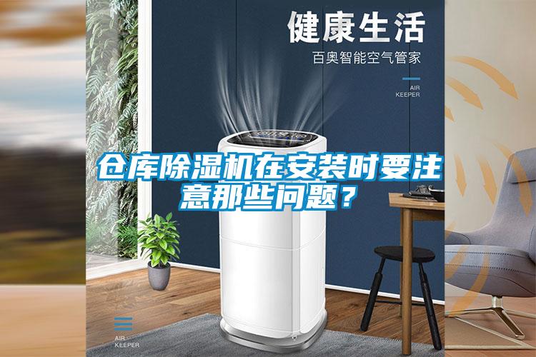 仓库麻豆视频黄网站在安装时要注意那些问题？