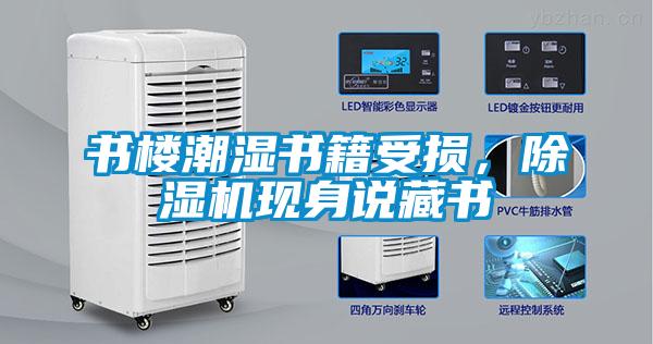 书楼潮湿书籍受损，麻豆视频黄网站现身说藏书