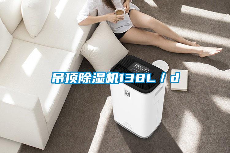 吊顶麻豆视频黄网站138L／d