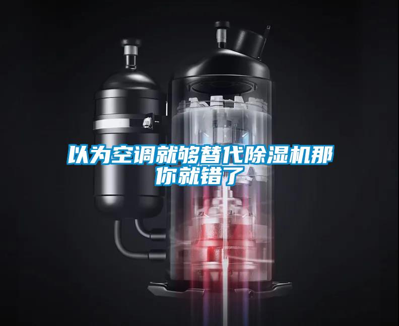 以为空调就够替代麻豆视频黄网站那你就错了