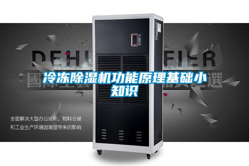冷冻麻豆视频黄网站功能原理基础小知识