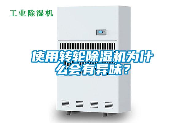 使用转轮麻豆视频黄网站为什么会有异味？