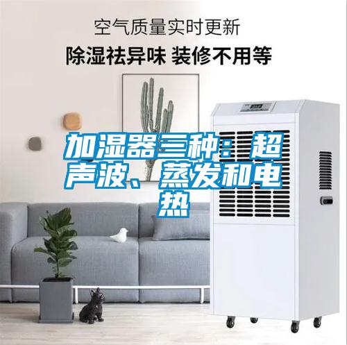 加湿器三种：超声波、蒸发和电热