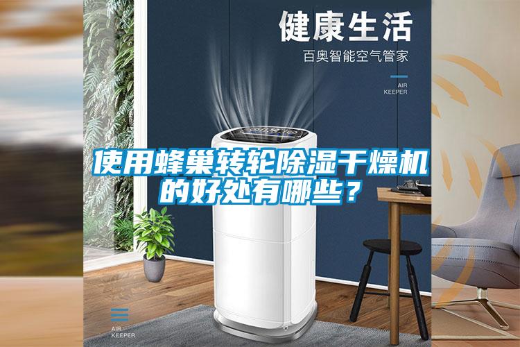 使用蜂巢转轮除湿干燥机的好处有哪些？