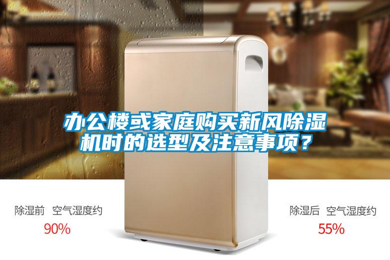 办公楼或家庭购买新风麻豆视频黄网站时的选型及注意事项？