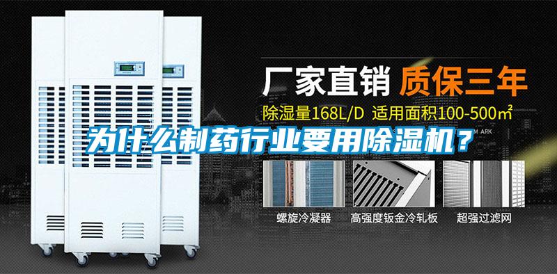 为什么制药行业要用麻豆视频黄网站？