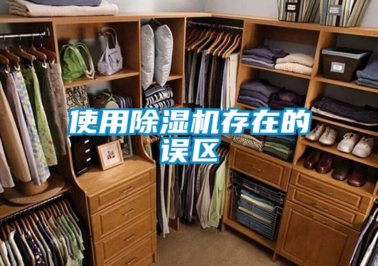 使用麻豆视频黄网站存在的误区