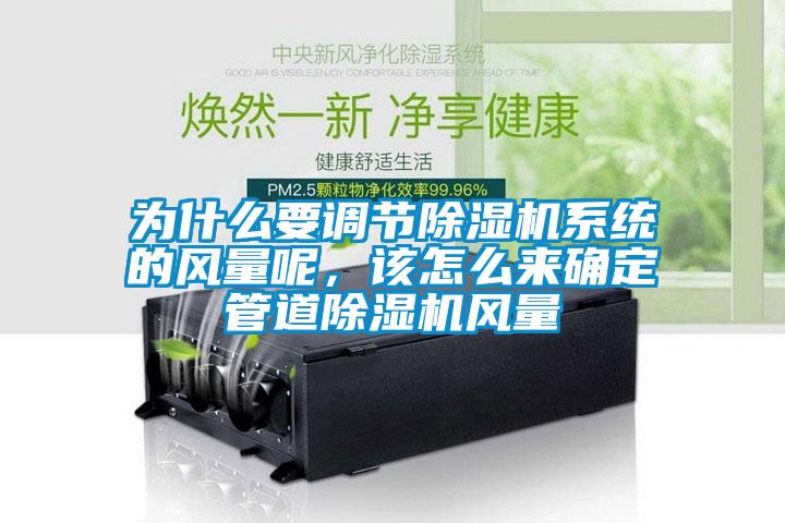 为什么要调节麻豆视频黄网站系统的风量呢，该怎么来确定管道麻豆视频黄网站风量