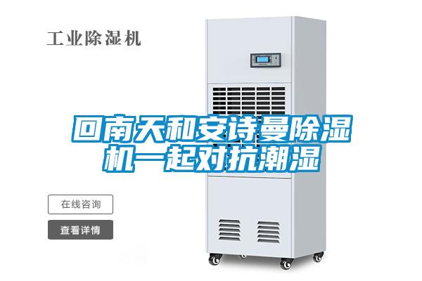 回南天和麻豆APP官网麻豆视频黄网站一起对抗潮湿