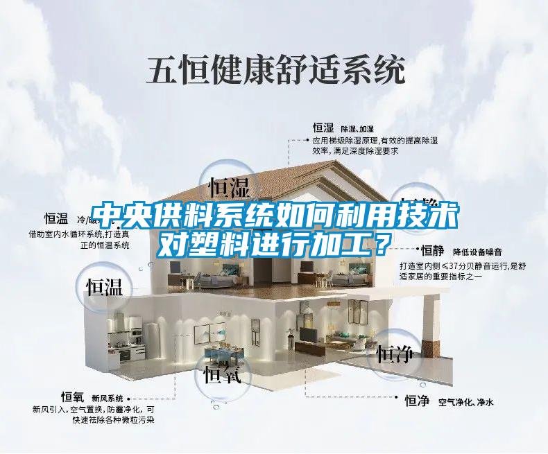 中央供料系统如何利用技术对塑料进行加工？