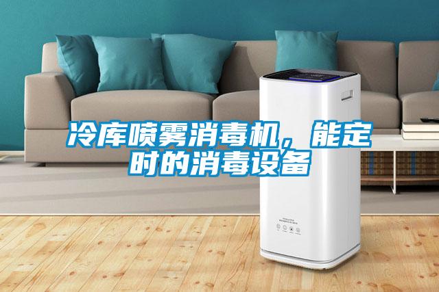 冷库喷雾消毒机，能定时的消毒设备