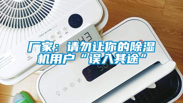 厂家：请勿让你的麻豆视频黄网站用户“误入其途”