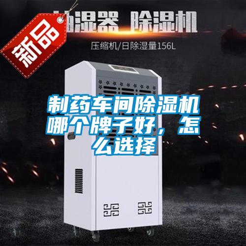 制药车间麻豆视频黄网站哪个牌子好，怎么选择