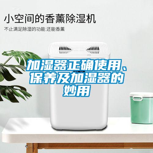 加湿器正确使用、保养及加湿器的妙用