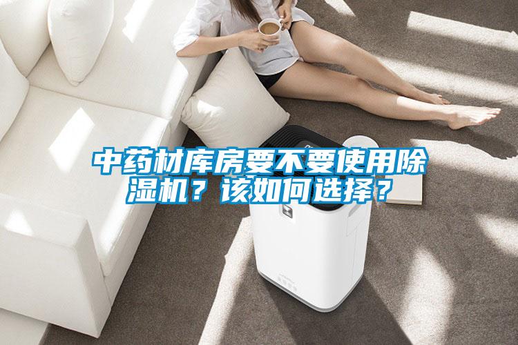 中药材库房要不要使用麻豆视频黄网站？该如何选择？