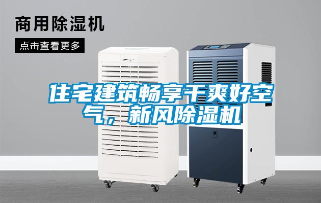 住宅建筑畅享干爽好空气，新风麻豆视频黄网站