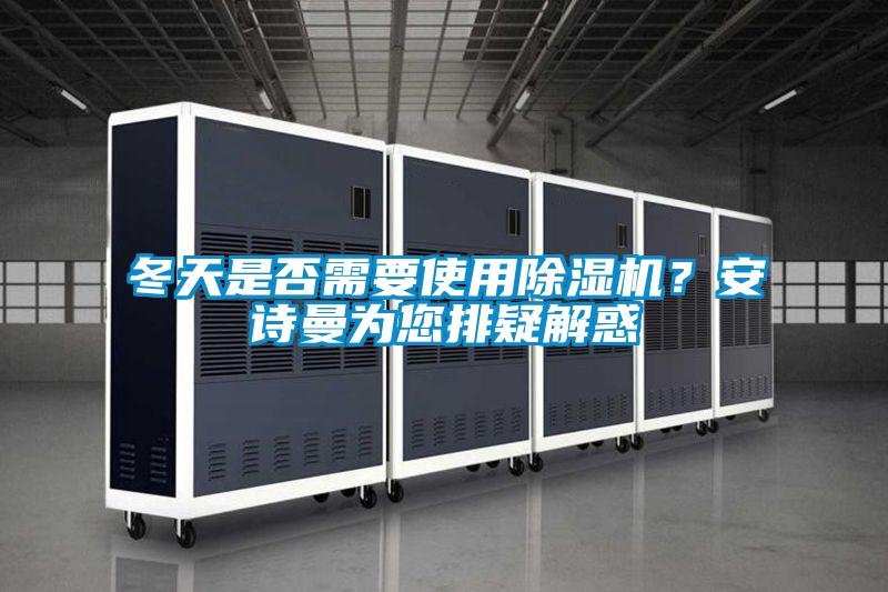 冬天是否需要使用麻豆视频黄网站？麻豆APP官网为您排疑解惑