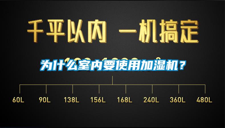 为什么室内要使用加湿机？