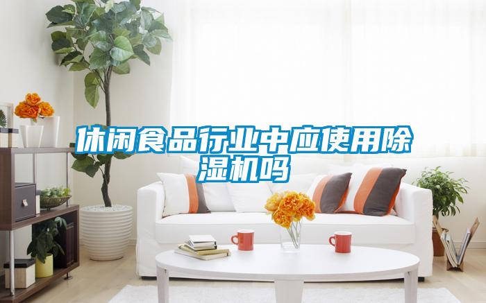 休闲食品行业中应使用麻豆视频黄网站吗