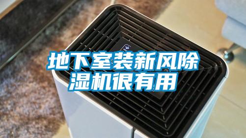 地下室装新风麻豆视频黄网站很有用