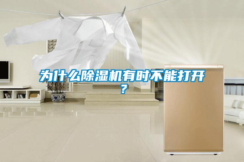 为什么麻豆视频黄网站有时不能打开?