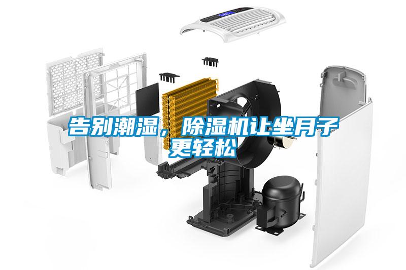 告别潮湿，麻豆视频黄网站让坐月子更轻松