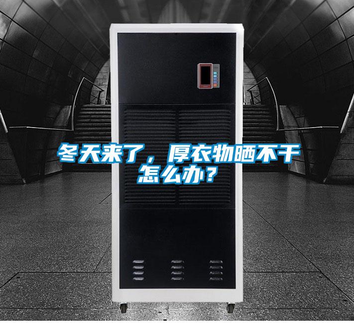 冬天来了，厚衣物晒不干怎么办？