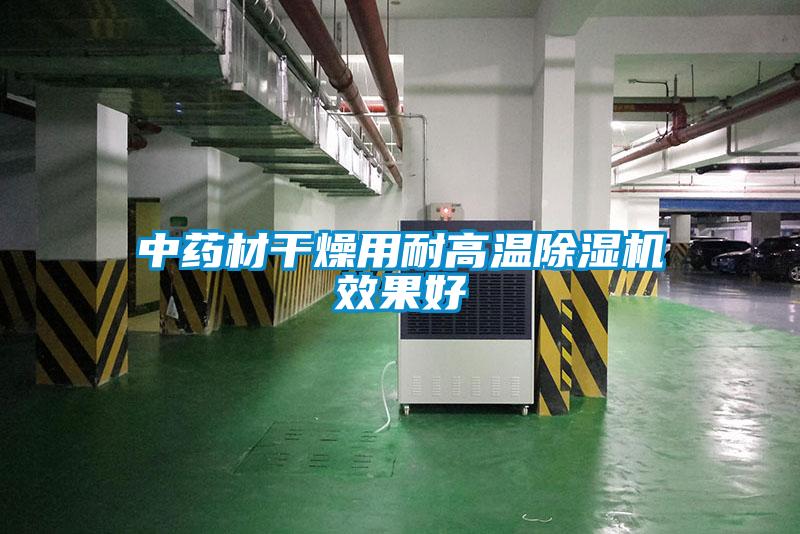 中药材干燥用耐高温麻豆视频黄网站效果好