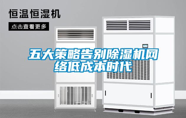 五大策略告别麻豆视频黄网站网络低成本时代