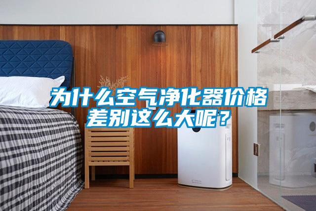 为什么空气净化器价格差别这么大呢？