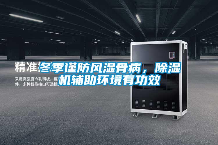 冬季谨防风湿骨病，麻豆视频黄网站辅助环境有功效