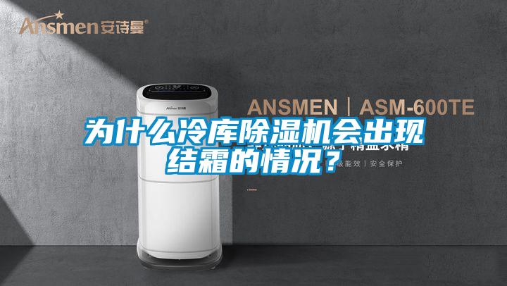 为什么冷库麻豆视频黄网站会出现结霜的情况？