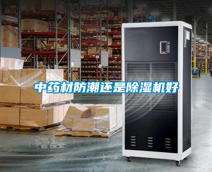 中药材防潮还是麻豆视频黄网站好